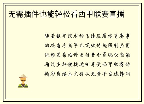 无需插件也能轻松看西甲联赛直播