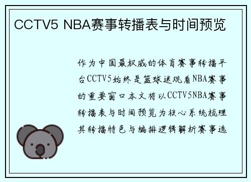 CCTV5 NBA赛事转播表与时间预览