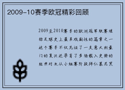 2009-10赛季欧冠精彩回顾
