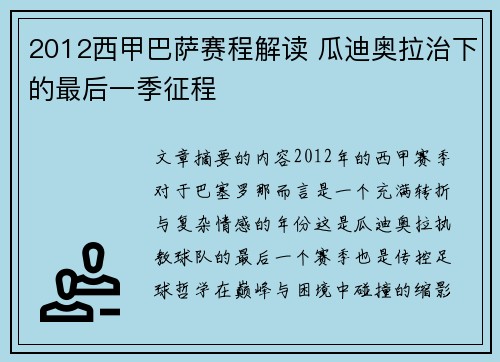 2012西甲巴萨赛程解读 瓜迪奥拉治下的最后一季征程
