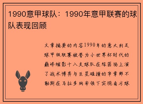 1990意甲球队：1990年意甲联赛的球队表现回顾