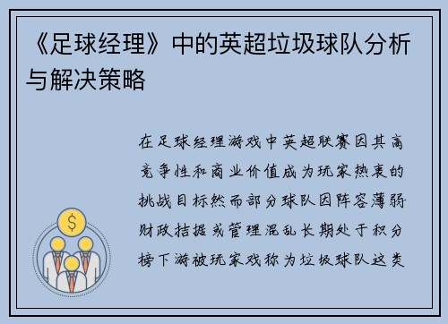 《足球经理》中的英超垃圾球队分析与解决策略