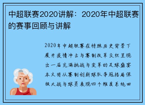 中超联赛2020讲解：2020年中超联赛的赛事回顾与讲解