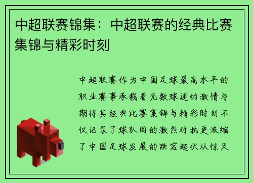 中超联赛锦集：中超联赛的经典比赛集锦与精彩时刻
