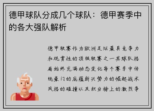 德甲球队分成几个球队：德甲赛季中的各大强队解析
