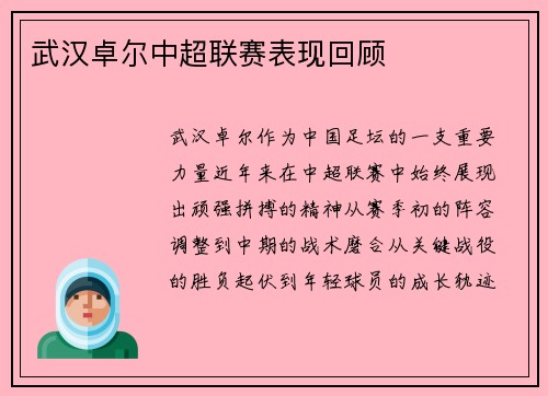 武汉卓尔中超联赛表现回顾