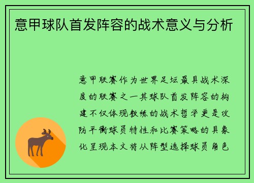 意甲球队首发阵容的战术意义与分析