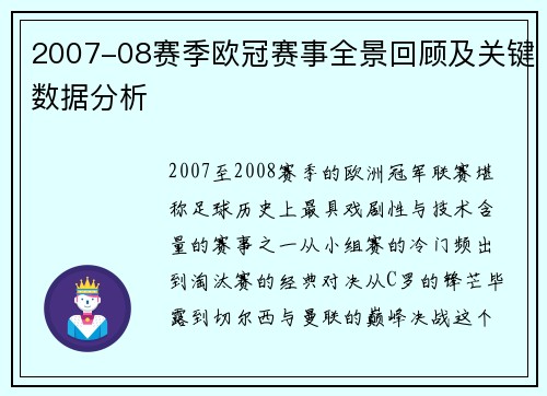2007-08赛季欧冠赛事全景回顾及关键数据分析