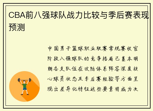 CBA前八强球队战力比较与季后赛表现预测
