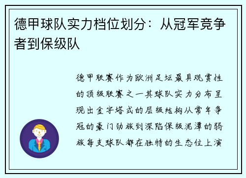 德甲球队实力档位划分：从冠军竞争者到保级队