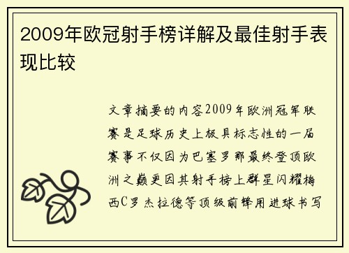 2009年欧冠射手榜详解及最佳射手表现比较