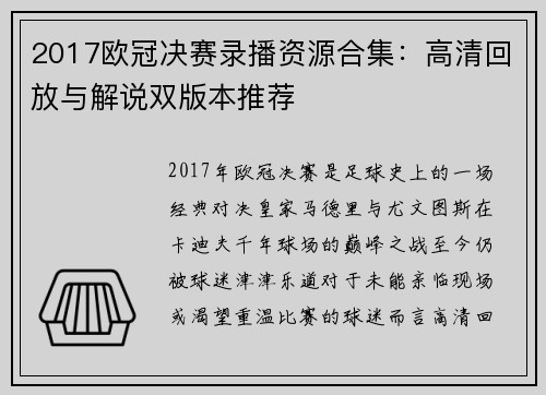 2017欧冠决赛录播资源合集：高清回放与解说双版本推荐