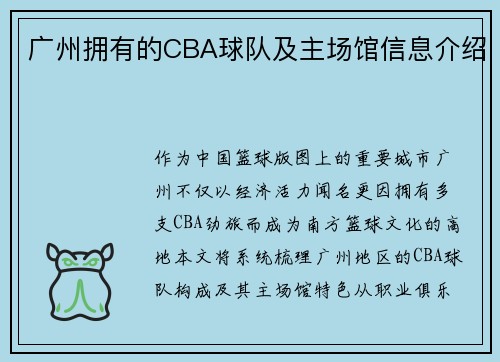 广州拥有的CBA球队及主场馆信息介绍