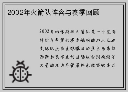 2002年火箭队阵容与赛季回顾