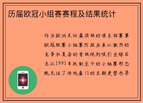 历届欧冠小组赛赛程及结果统计