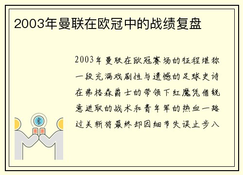 2003年曼联在欧冠中的战绩复盘