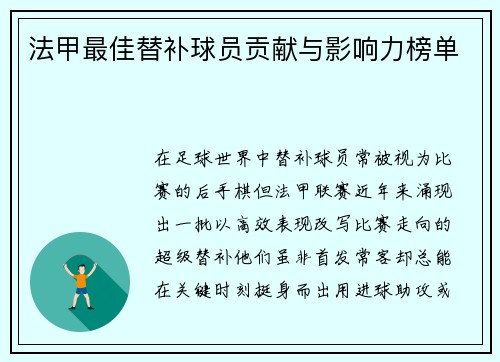 法甲最佳替补球员贡献与影响力榜单