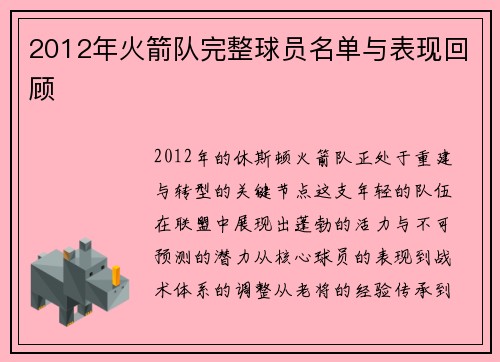 2012年火箭队完整球员名单与表现回顾