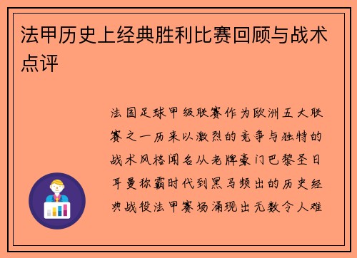 法甲历史上经典胜利比赛回顾与战术点评