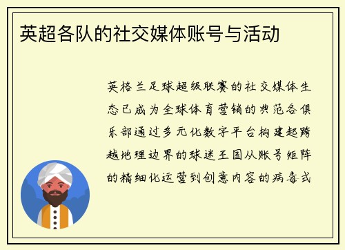 英超各队的社交媒体账号与活动