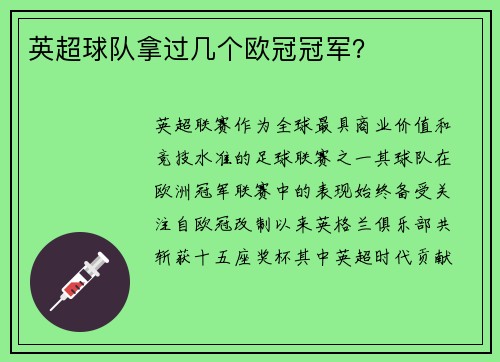 英超球队拿过几个欧冠冠军？