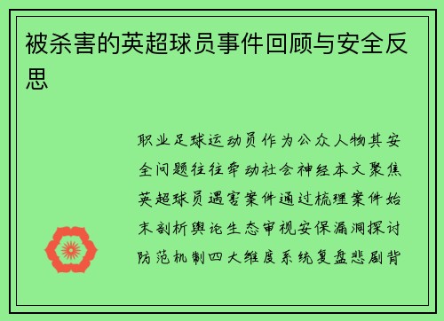 被杀害的英超球员事件回顾与安全反思