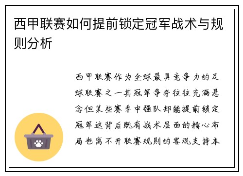 西甲联赛如何提前锁定冠军战术与规则分析