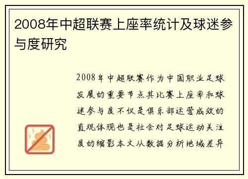 2008年中超联赛上座率统计及球迷参与度研究