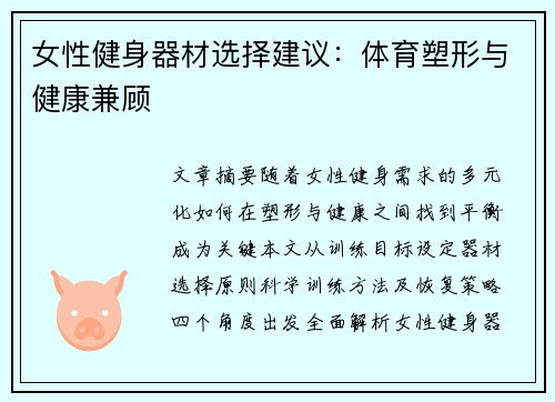 女性健身器材选择建议：体育塑形与健康兼顾
