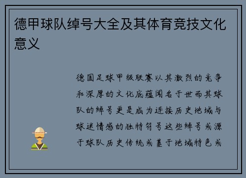 德甲球队绰号大全及其体育竞技文化意义