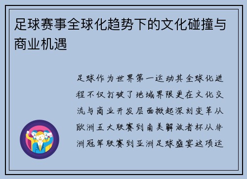 足球赛事全球化趋势下的文化碰撞与商业机遇