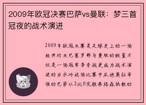 2009年欧冠决赛巴萨vs曼联：梦三首冠夜的战术演进
