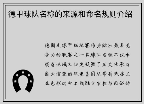 德甲球队名称的来源和命名规则介绍