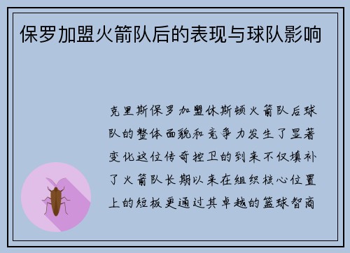 保罗加盟火箭队后的表现与球队影响