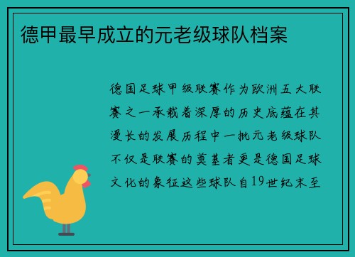 德甲最早成立的元老级球队档案