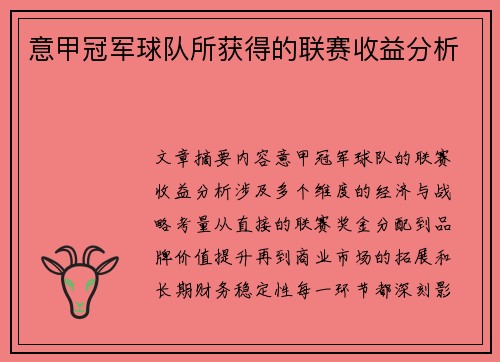 意甲冠军球队所获得的联赛收益分析