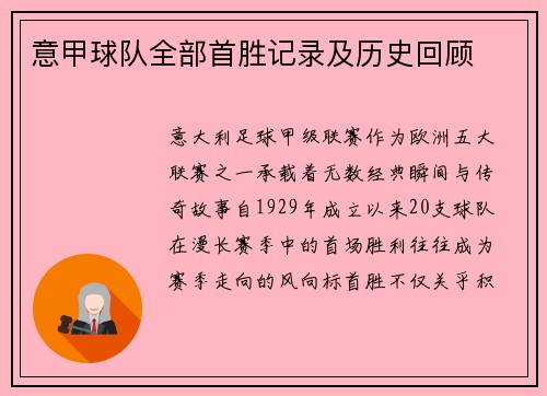 意甲球队全部首胜记录及历史回顾