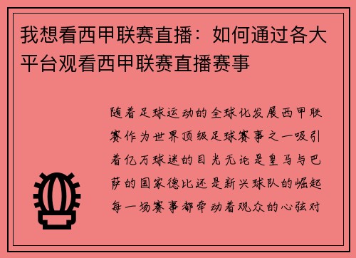 我想看西甲联赛直播：如何通过各大平台观看西甲联赛直播赛事
