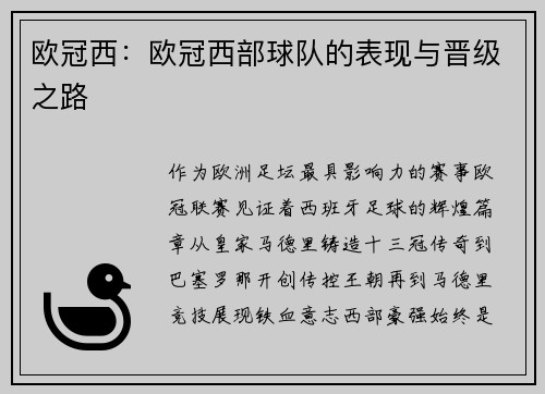 欧冠西：欧冠西部球队的表现与晋级之路