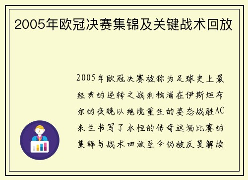 2005年欧冠决赛集锦及关键战术回放