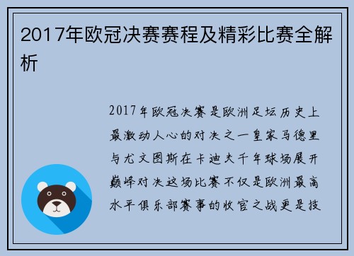 2017年欧冠决赛赛程及精彩比赛全解析