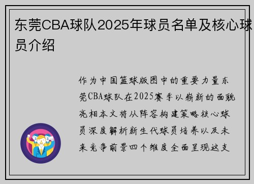 东莞CBA球队2025年球员名单及核心球员介绍
