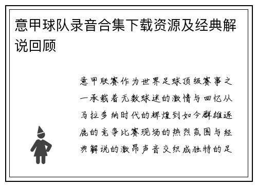 意甲球队录音合集下载资源及经典解说回顾