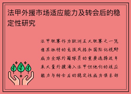 法甲外援市场适应能力及转会后的稳定性研究