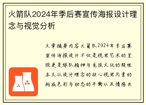 火箭队2024年季后赛宣传海报设计理念与视觉分析