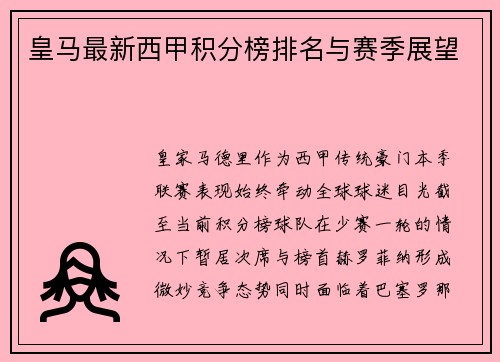 皇马最新西甲积分榜排名与赛季展望