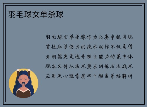 羽毛球女单杀球