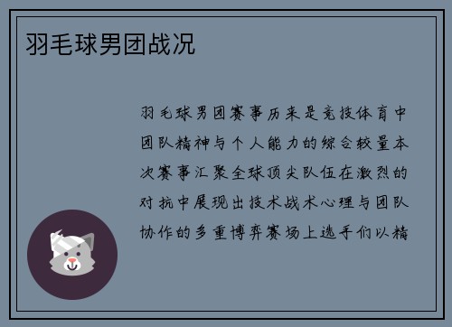 羽毛球男团战况