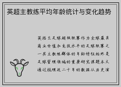 英超主教练平均年龄统计与变化趋势