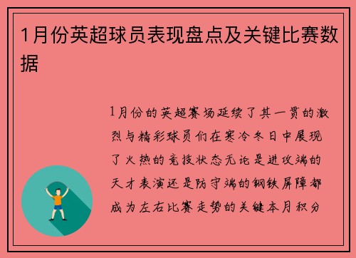 1月份英超球员表现盘点及关键比赛数据